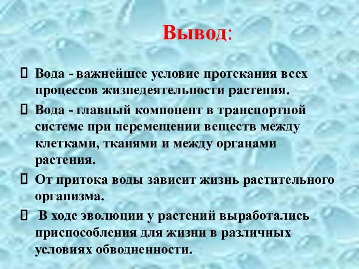 Вывод:Вода - важнейшее условие протекания всех процессов жизнедеятельности растения. Вода - главный