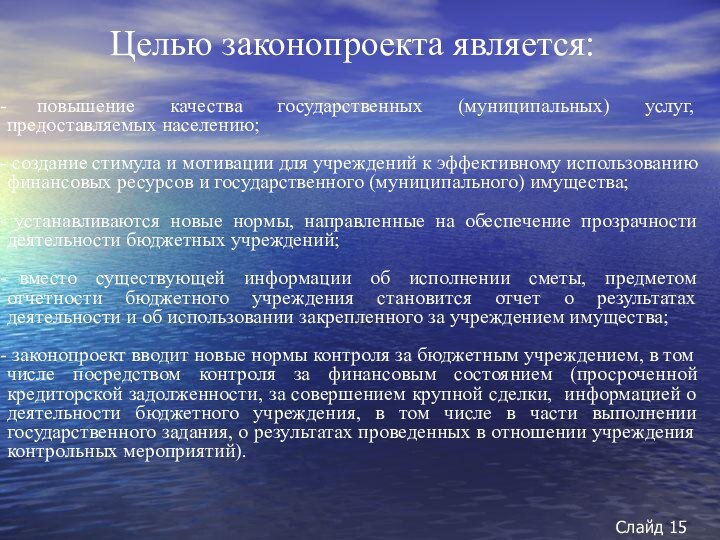 Целью законопроекта является: повышение качества государственных (муниципальных) услуг, предоставляемых населению; создание стимула