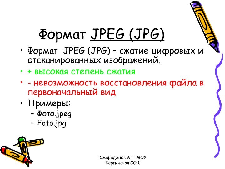 Формат JPEG (JPG)Формат JPEG (JPG) – сжатие цифровых и отсканированных изображений.+ высокая