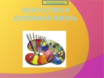 ИСКУССТВО И ДУХОВНАЯ ЖИЗНЬ