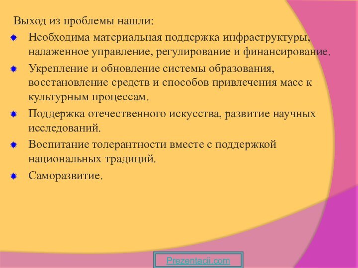 Выход из проблемы нашли:Необходима материальная поддержка инфраструктуры, налаженное управление, регулирование и финансирование.Укрепление