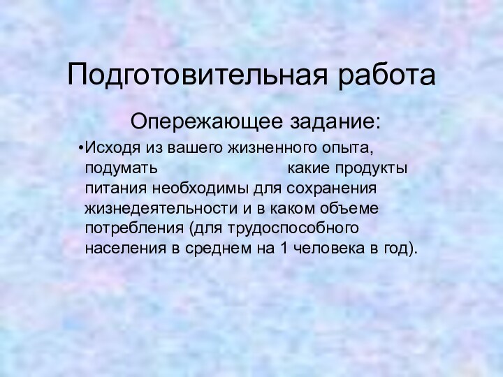 Подготовительная работаОпережающее задание:Исходя из вашего жизненного опыта, подумать