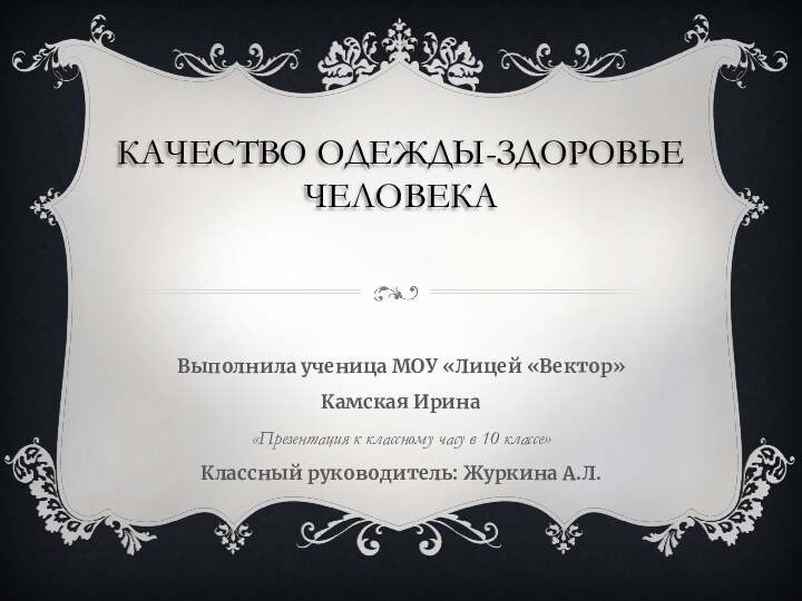 КАЧЕСТВО ОДЕЖДЫ-ЗДОРОВЬЕ ЧЕЛОВЕКА Выполнила ученица МОУ «Лицей «Вектор»Камская Ирина«Презентация к классному часу