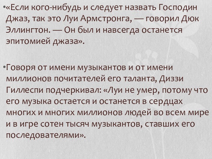 «Если кого-нибудь и следует назвать Господин Джаз, так это Луи Армстронга, —