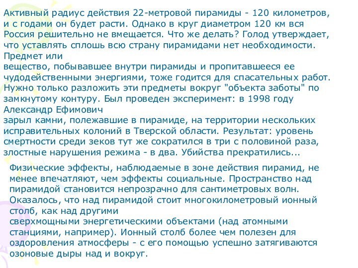 Активный радиус действия 22-метровой пирамиды - 120 километров, и с годами он