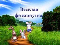 веселая физминутка