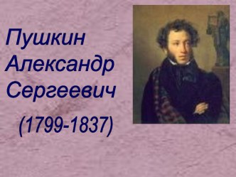 Пушкин Александр Сергеевич (1799-1837)