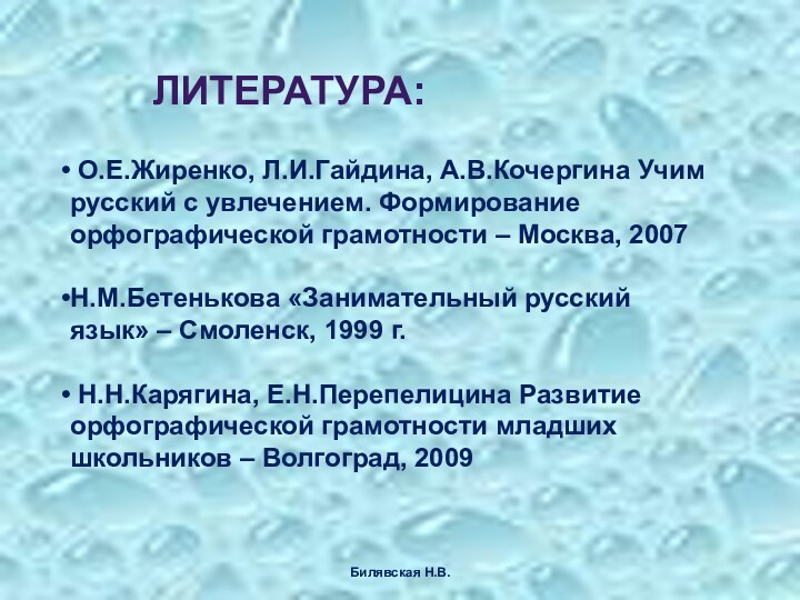 ЛИТЕРАТУРА: О.Е.Жиренко, Л.И.Гайдина, А.В.Кочергина Учим русский с увлечением. Формирование орфографической грамотности –