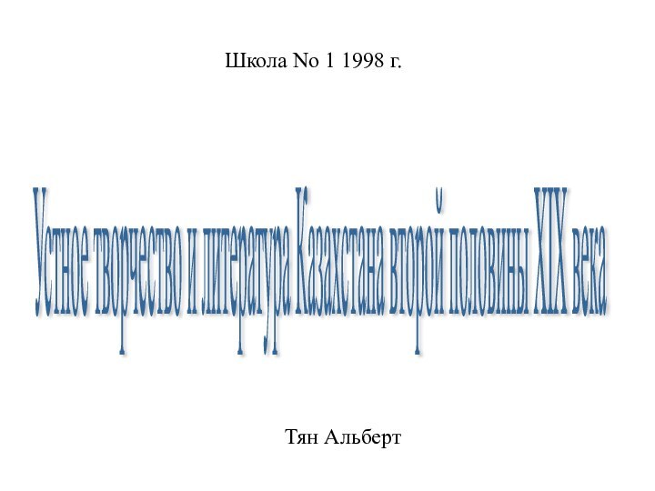 Устное творчество и литература Казахстана второй половины XIX века Школа No 1 1998 г.Тян Альберт