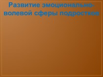 Развитие эмоционально-волевой сферы подростков