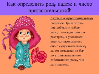 Как определить род, падеж и число прилагательного?