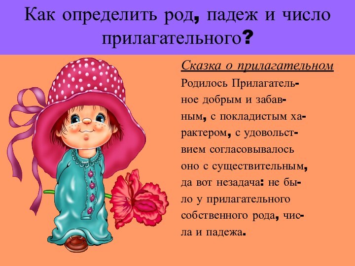 Как определить род, падеж и число прилагательного?Сказка о прилагательномРодилось Прилагатель-ное добрым и