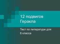 12 подвигов Геракла