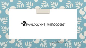 Французские просветители