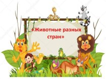 Животные разных стран