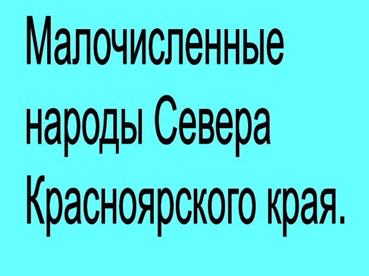 Малочисленные  народы Севера  Красноярского края.