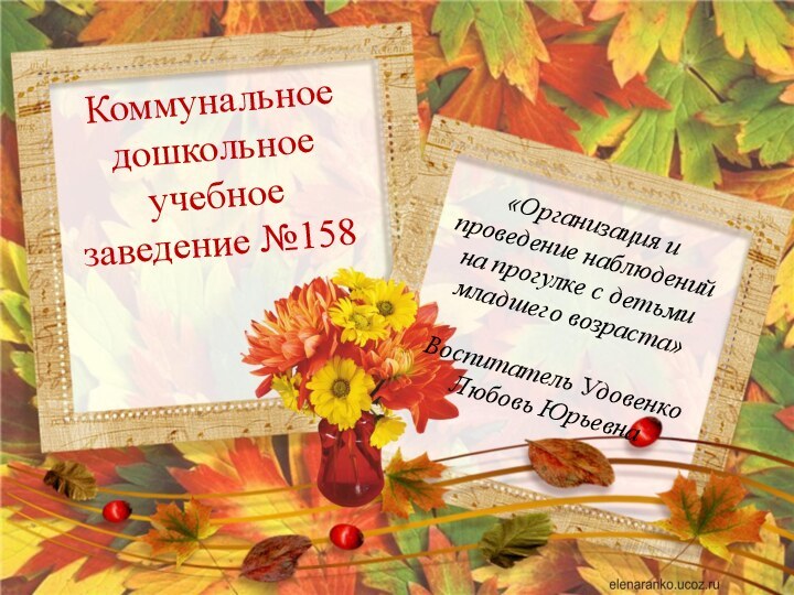 Коммунальное дошкольное учебное заведение №158«Организация и проведение наблюдений на прогулке с детьми