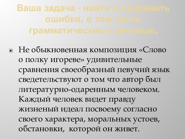 Ваша задача - найти и исправить ошибки, в том числе грамматические и