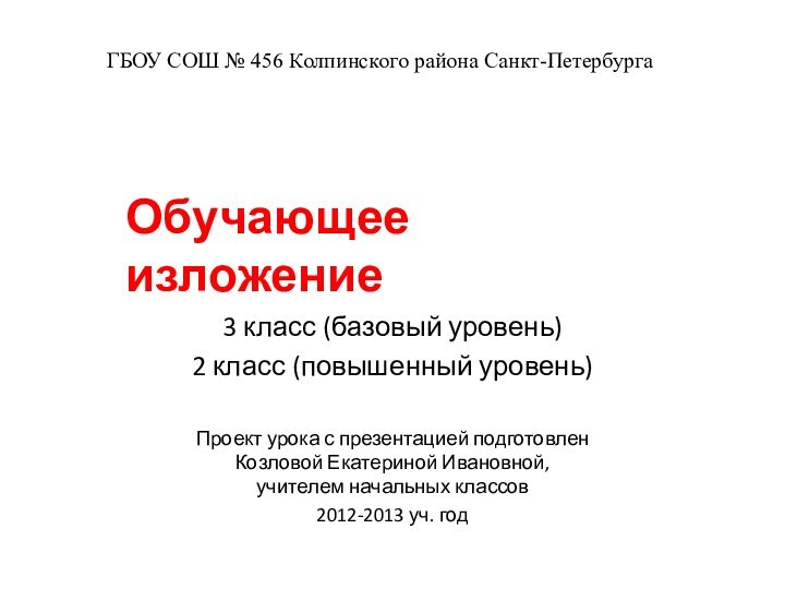 ГБОУ СОШ № 456 Колпинского района Санкт-ПетербургаОбучающее изложение3 класс (базовый уровень)2 класс