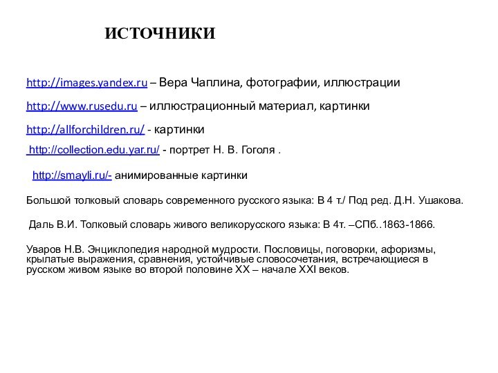 ИСТОЧНИКИ http://images.yandex.ru – Вера Чаплина, фотографии, иллюстрацииhttp://www.rusedu.ru – иллюстрационный материал, картинкиhttp://allforchildren.ru/ -