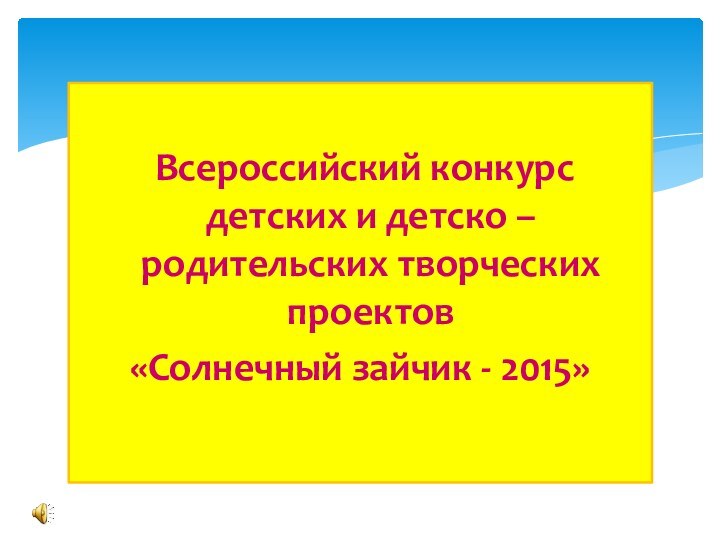 Всероссийский конкурс детских и детско – родительских творческих проектов «Солнечный зайчик - 2015»