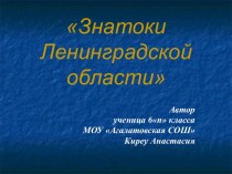 Знатоки Ленинградской области