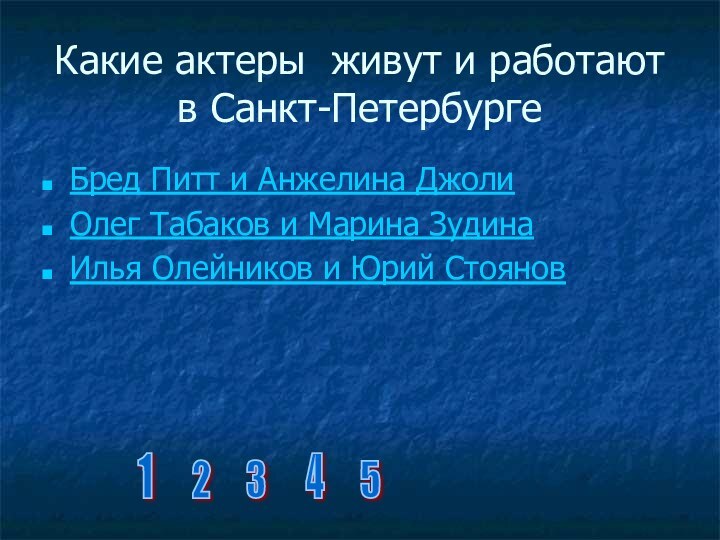 Какие актеры живут и работают в Санкт-ПетербургеБред Питт и Анжелина ДжолиОлег Табаков