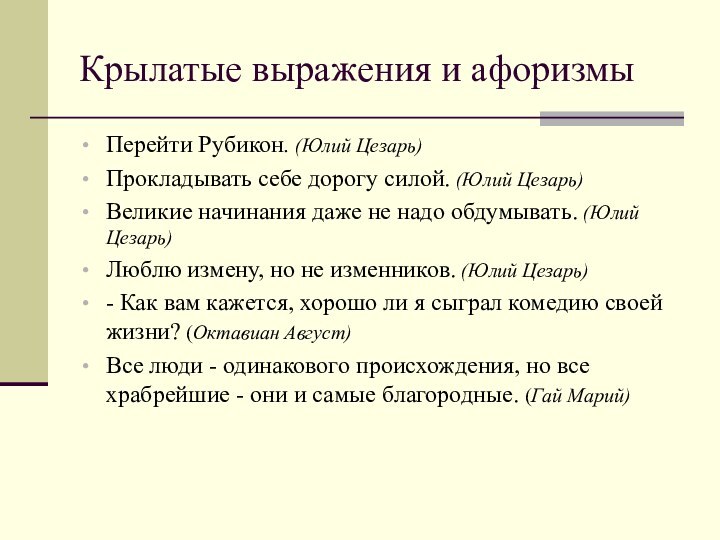 Крылатые выражения и афоризмыПерейти Рубикон. (Юлий Цезарь)Прокладывать себе дорогу силой. (Юлий Цезарь)Великие