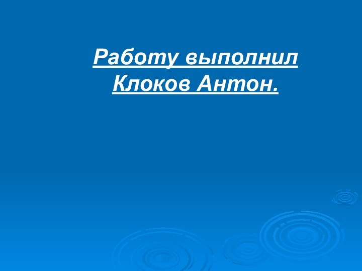 Работу выполнил Клоков Антон.