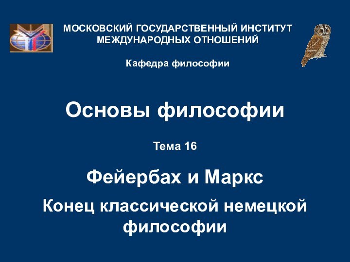 Основы философииТема 16  Фейербах и Маркс   Конец классической немецкой