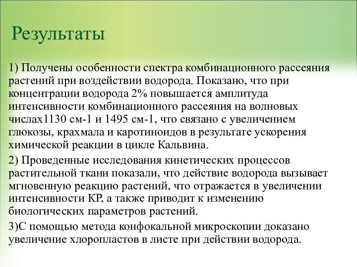 Результаты1) Получены особенности спектра комбинационного рассеяния растений при воздействии водорода. Показано, что