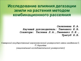 Исследование влияния дегазации земли на растения методом комбинационного рассеяния