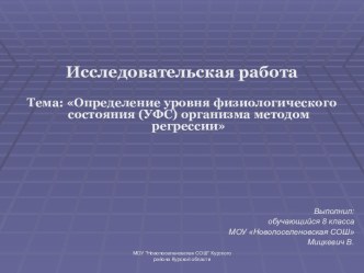 Определение уровня физиологического состояния (УФС) организма методом регрессии