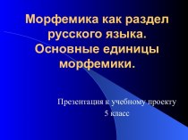 Морфемика как раздел русского языка. Основные единицы морфемики