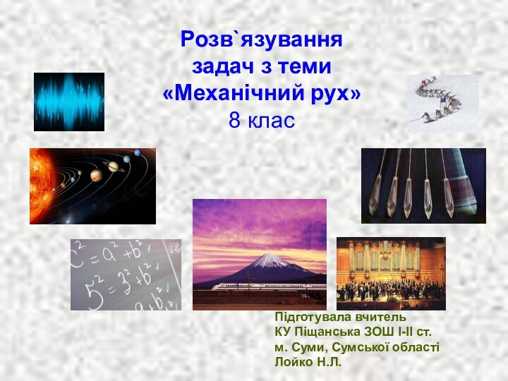 Підготувала вчительКУ Піщанська ЗОШ І-ІІ ст.м. Суми, Сумської областіЛойко Н.Л.