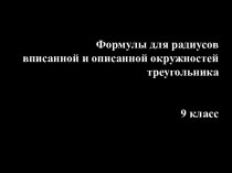 Формулы для радиусов вписанной и описанной окружностей треугольника