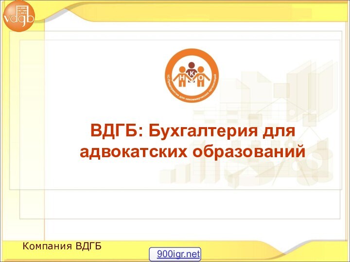 Компания ВДГБВДГБ: Бухгалтерия для адвокатских образований