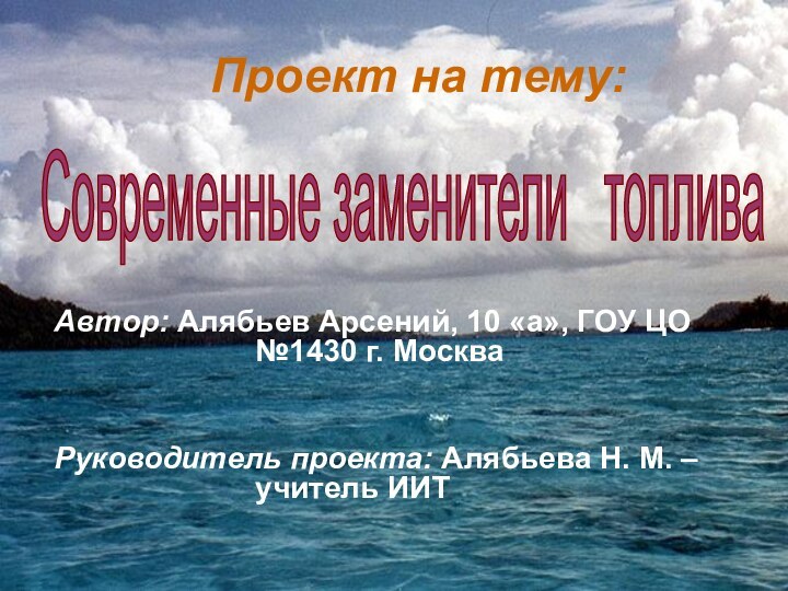 Проект на тему:Автор: Алябьев Арсений, 10 «а», ГОУ ЦО №1430 г. МоскваРуководитель