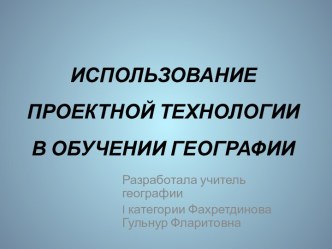 Использование проектной технологии в обучении географии