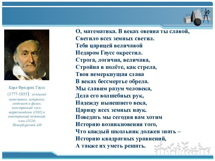 Карл Фридрих Гаусс (1777-1855) немецкий математик, астроном, геодезист и физик, иностранный член-корреспондент