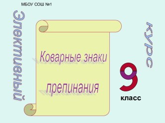 Коварные знаки препинания 9 класс