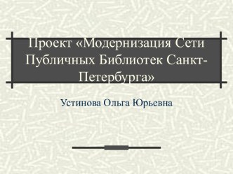 Модернизация Сети Публичных Библиотек Санкт-Петербурга