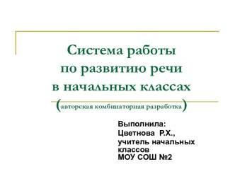 Система работы по развитию речи в начальных классах