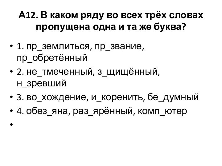 А12. В каком ряду во всех трёх словах пропущена одна и та