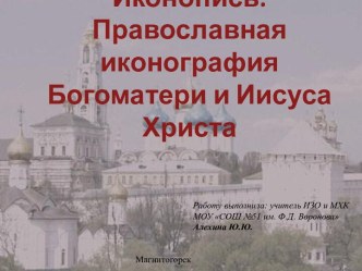 Иконопись. Православная иконография.