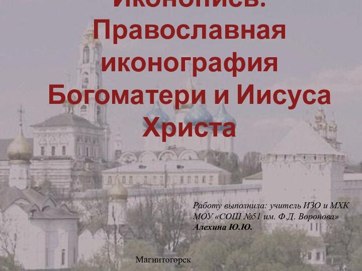 Иконопись. Православная  иконография  Богоматери и Иисуса ХристаРаботу выполнила: учитель ИЗО