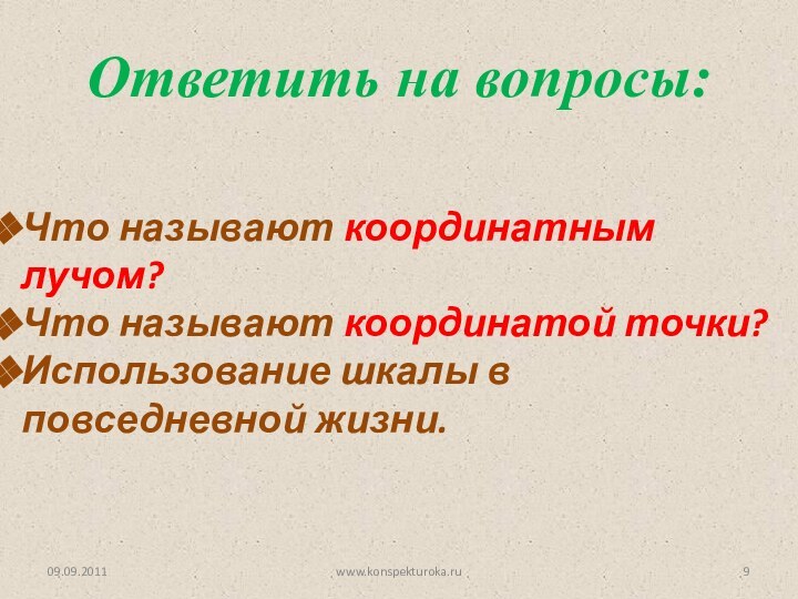 Что называют координатным лучом?Что называют координатой точки?Использование шкалы в повседневной жизни.www.konspekturoka.ruОтветить на вопросы: