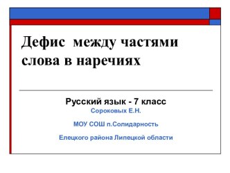 Дефис между частями слова в наречиях 7 класс