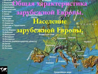 Общая характеристика зарубежной Европы. Население зарубежной Европы