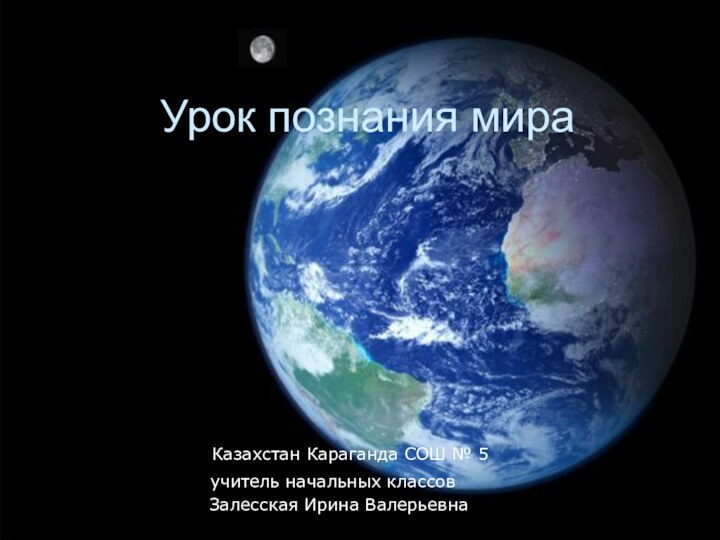 Урок познания мира  Казахстан Караганда СОШ № 5учитель начальных классов Залесская Ирина Валерьевна